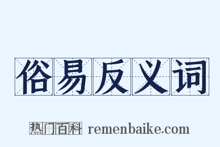 俗易反义词是什么意思的图片